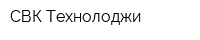 СВК Технолоджи