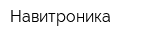 Навитроника