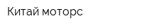Китай моторс