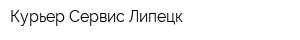 Курьер Сервис Липецк