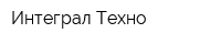 Интеграл Техно