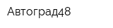 Автоград48