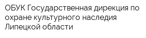 ОБУК Государственная дирекция по охране культурного наследия Липецкой области