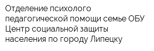Отделение психолого-педагогической помощи семье ОБУ Центр социальной защиты населения по городу Липецку