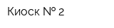 Киоск   2