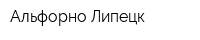 Альфорно Липецк