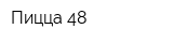 Пицца 48