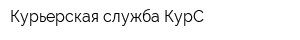 Курьерская служба КурС
