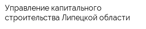 Управление капитального строительства Липецкой области