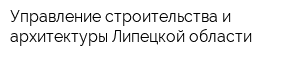 Управление строительства и архитектуры Липецкой области