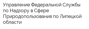 Управление Федеральной Службы по Надзору в Сфере Природопользования по Липецкой области