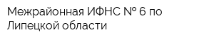 Межрайонная ИФНС   6 по Липецкой области