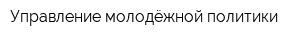 Управление молодёжной политики