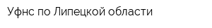 Уфнс по Липецкой области