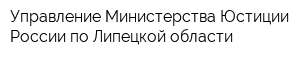 Управление Министерства Юстиции России по Липецкой области