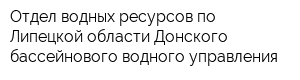 Отдел водных ресурсов по Липецкой области Донского бассейнового водного управления