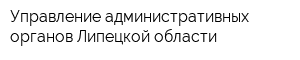 Управление административных органов Липецкой области