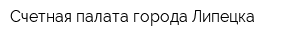 Счетная палата города Липецка