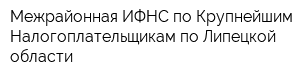 Межрайонная ИФНС по Крупнейшим Налогоплательщикам по Липецкой области