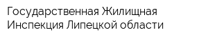 Государственная Жилищная Инспекция Липецкой области