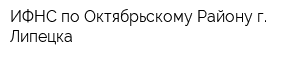 ИФНС по Октябрьскому Району г Липецка