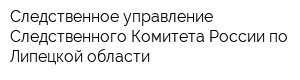 Следственное управление Следственного Комитета России по Липецкой области
