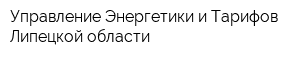 Управление Энергетики и Тарифов Липецкой области