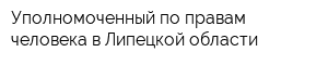 Уполномоченный по правам человека в Липецкой области