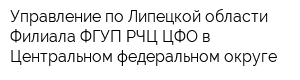 Управление по Липецкой области Филиала ФГУП РЧЦ ЦФО в Центральном федеральном округе