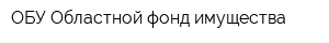 ОБУ Областной фонд имущества