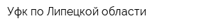 Уфк по Липецкой области