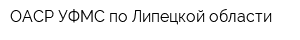 ОАСР УФМС по Липецкой области