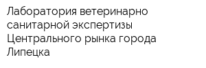 Лаборатория ветеринарно-санитарной экспертизы Центрального рынка города Липецка