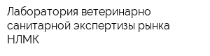 Лаборатория ветеринарно-санитарной экспертизы рынка НЛМК