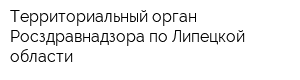 Территориальный орган Росздравнадзора по Липецкой области