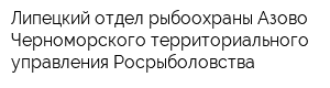Липецкий отдел рыбоохраны Азово-Черноморского территориального управления Росрыболовства