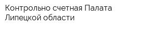 Контрольно-счетная Палата Липецкой области