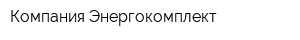 Компания Энергокомплект