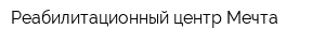 Реабилитационный центр Мечта