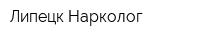 Липецк-Нарколог