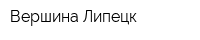 Вершина-Липецк