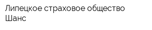 Липецкое страховое общество Шанс