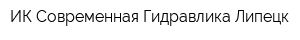 ИК Современная Гидравлика Липецк