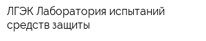 ЛГЭК Лаборатория испытаний средств защиты