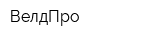ВелдПро