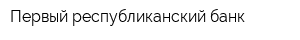 Первый республиканский банк