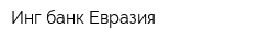 Инг банк Евразия