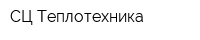 СЦ Теплотехника
