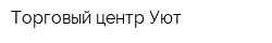 Торговый центр Уют