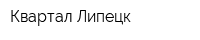 Квартал Липецк